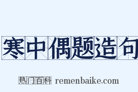 寒中偶题造句是什么意思的图片